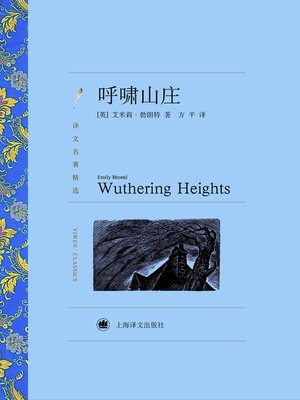 cover image of 呼啸山庄（译文名著精选）(Wuthering Heights (selected translation masterpiece))